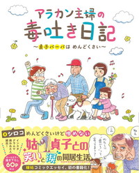 アラカン主婦の毒吐き日記～貞子バーバはめんどくさい～