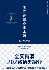【完売】世界最高の日本酒2019-2020