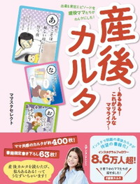 産後カルタ ~あるある! これがリアルなママライフ~