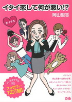 イタイ恋して何が悪い！？