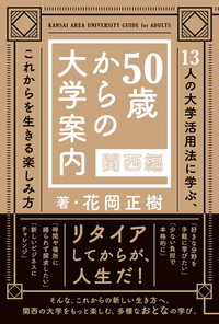 50歳からの大学案内 関西編