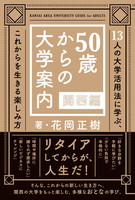 50歳からの大学案内 関西編