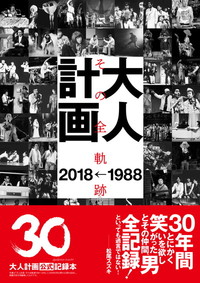 大人計画　その全軌跡　1988→2018