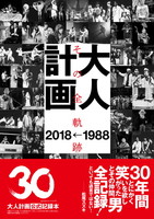 大人計画　その全軌跡　1988→2018