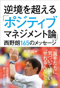 逆境を越える「ポジティブマネジメント論」西野朗165のメッセージ