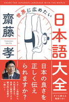 世界に広めたい日本語大全