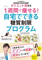 JA長野厚生連 長野松代総合病院ダイエット科監修1週間で痩せる！自宅でできる糖質制限プログラム