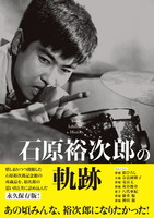 石原裕次郎の軌跡