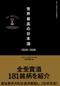 世界最高の日本酒2018-2019