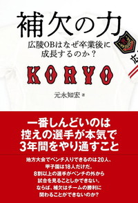 補欠の力 広陵OBはなぜ卒業後に成長するのか?