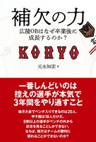 補欠の力 広陵OBはなぜ卒業後に成長するのか？