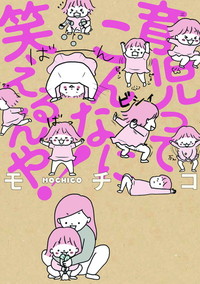 育児ってこんなに笑えるんや！