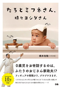 たろとミフネさん、時々ヨシダさん