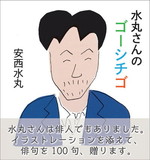 水丸さんのゴーシチゴ