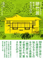 木造モダニズム建築の傑作　聴竹居　発見と再生の22年
