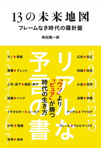 13の未来地図　フレームなき時代の羅針盤