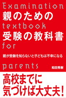 親のための受験の教科書