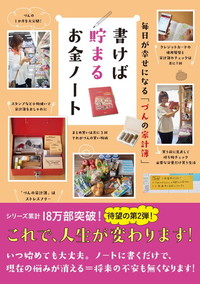 毎日が幸せになる「づんの家計簿」　書けば貯まるお金ノート