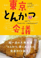 東京とんかつ会議