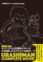 未来警察ウラシマン COMPLETE BOOK