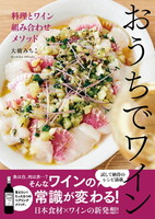 おうちでワイン　料理とワイン 組み合わせメソッド