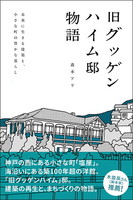 旧グッゲンハイム邸物語　未来に生きる建築と、小さな町の豊かな暮らし