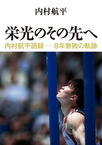 栄光のその先へ 内村航平語録―8年無敗の軌跡