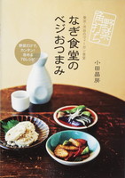 『野菜角打　なぎ食堂のベジおつまみ』