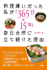 料理嫌いだった私が「365日×15年」毎日台所に立ち続けた理由