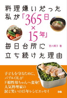 料理嫌いだった私が「365日×15年」毎日台所に立ち続けた理由