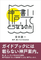 神戸、書いてどうなるのか