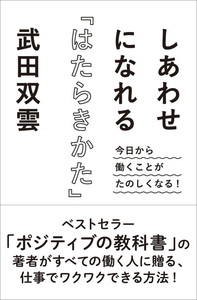 しあわせになれる「はたらきかた」武田双雲