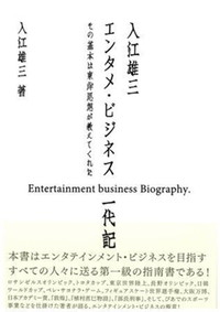 エンタメ・ビジネス一代記 入江雄三