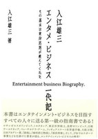 エンタメ・ビジネス一代記　入江雄三