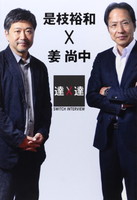 SWITCHインタビュー達人達 是枝裕和×姜尚中