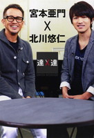 SWITCHインタビュー達人達 宮本亜門×北川悠仁