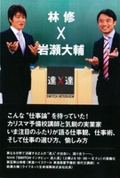 SWITCHインタビュー達人達 林修×岩瀬大輔