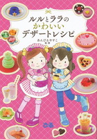 ルルとララのかわいいデザートレシピ
