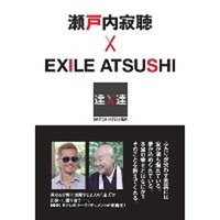 SWITCH インタビュー 達人達 瀬戸内寂聴 × EXILE ATSUSHI
