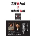 SWITCH インタビュー 達人達　宮藤官九郎 × 葉加瀬太郎