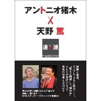 SWITCH INTERVIEW 達人達 アントニオ猪木 × 天野篤