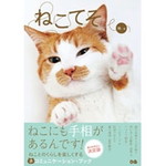 ねこてそ　ねことのくらしを楽しくする　ネコミュニケーション・ブック