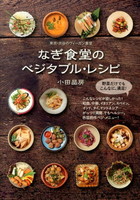 なぎ食堂のベジタブル・レシピ