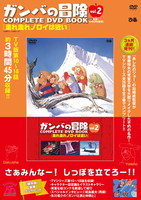 「ガンバの冒険 COMPLETE DVD BOOK」vol.2