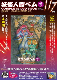 「妖怪人間ベム COMPLETE DVD BOOK」vol.3