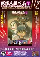 「妖怪人間ベム COMPLETE DVD BOOK」vol.2