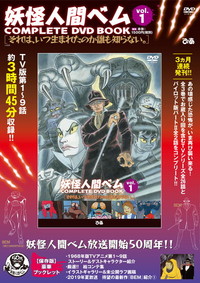「妖怪人間ベム COMPLETE DVD BOOK」vol.1