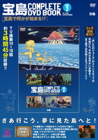 「宝島 COMPLETE DVD BOOK」vol.2