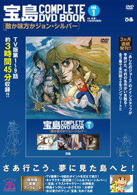 「宝島 COMPLETE DVD BOOK」vol.1