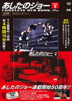あしたのジョーCOMPLETE DVD BOOK vol.5